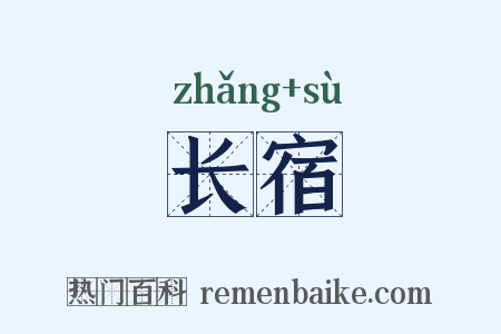 长宿是什么意思的图片